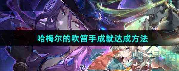 《崩坏星穹铁道》哈梅尔的吹笛手成就达成方法