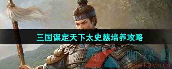 《三国谋定天下》太史慈角色培养攻略