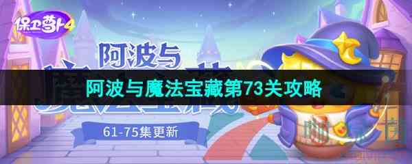 《保卫萝卜4》阿波与魔法宝藏第73关图文通关攻略