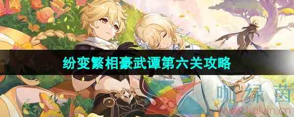 《原神》纷变繁相豪武谭第六关通关攻略