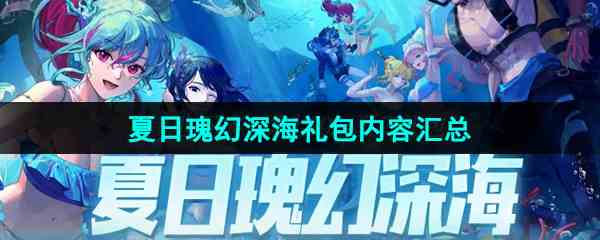 《DNF》2024年夏日瑰幻深海礼包内容汇总