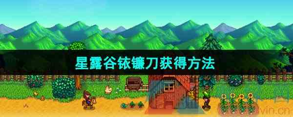《星露谷物语》铱镰刀获得方法