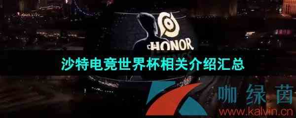 沙特电竞世界杯EWC赛事相关攻略汇总大全