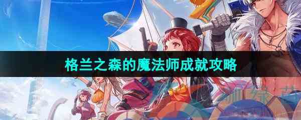《DNF手游》格兰之森的魔法师成就攻略