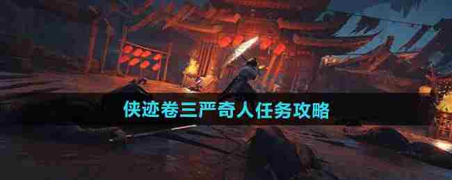 《燕云十六声》侠迹卷三严奇人任务攻略