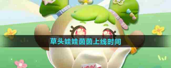 《蛋仔派对》草头娃娃茵茵上线时间