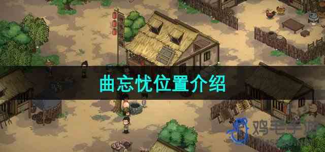 《大侠立志传》曲忘忧位置介绍