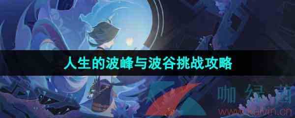 《原神》4.1人生的波峰与波谷活动挑战攻略