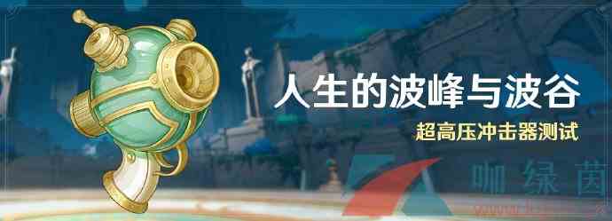 《原神》4.1人生的波峰与波谷活动挑战攻略