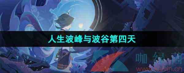 《原神》4.1人生的波峰与波谷第四天攻略
