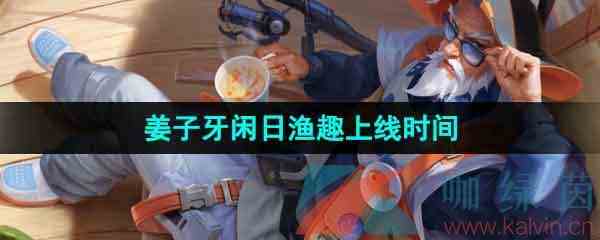 《王者荣耀》姜子牙闲日渔趣新皮肤上线时间