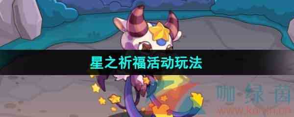 《洛克王国》星之祈福活动玩法