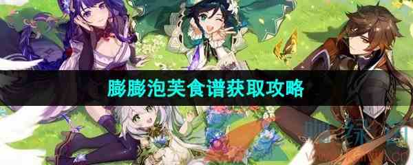 《原神》4.2膨膨泡芙食谱获取攻略