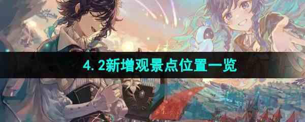 《原神》4.2新增观景点位置一览