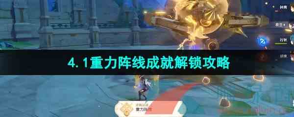 《原神》4.1重力阵线成就解锁攻略
