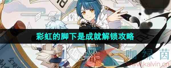 《原神》4.1彩虹的脚下是成就解锁攻略