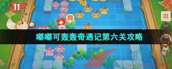 《原神》4.1嘟嘟可轰轰奇遇记第六关攻略