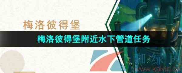 《原神》4.1梅洛彼得堡附近水下管道任务攻略