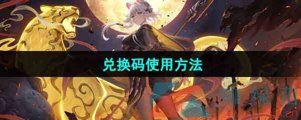 《绯色回响》兑换码使用方法