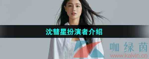 《完蛋我被美女包围了》沈彗星扮演者介绍