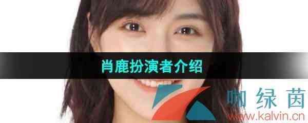 《完蛋我被美女包围了》肖鹿扮演者介绍