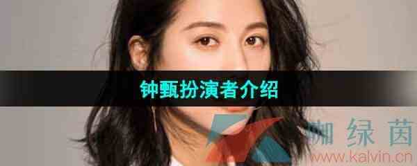 《完蛋我被美女包围了》钟甄扮演者介绍