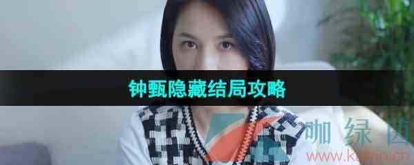 《完蛋我被美女包围了》钟甄隐藏结局攻略