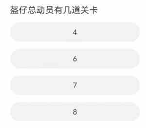《和平精英》道聚城11周年庆活动答题答案