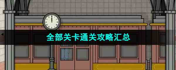 《锈湖地铁繁花》全部关卡通关攻略汇总