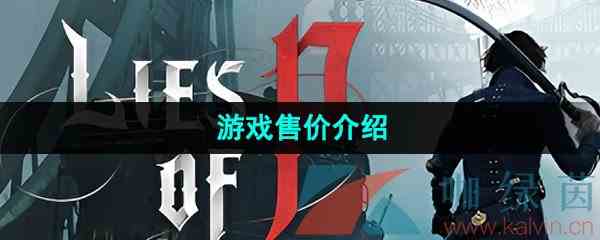 《匹诺曹的谎言》游戏售价介绍