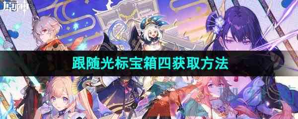 《原神》跟随光标宝箱四获取方法