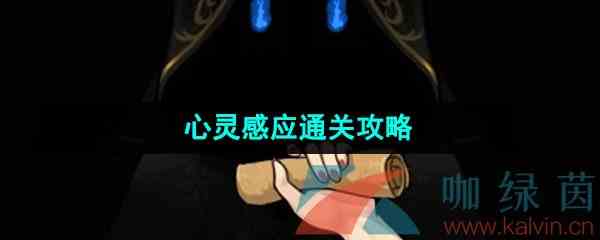 《爆梗脑洞》心灵感应通关攻略