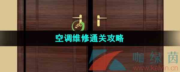 《爆梗脑洞》空调维修通关攻略
