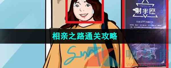 《爆梗脑洞》相亲之路通关攻略