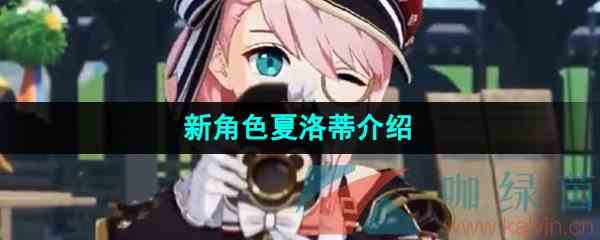 《原神》新角色夏洛蒂介绍