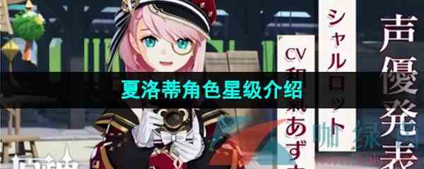 《原神》夏洛蒂角色星级介绍