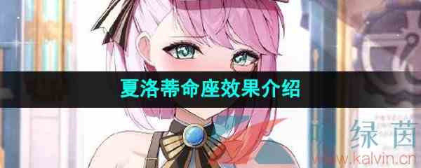 《原神》夏洛蒂命座效果介绍