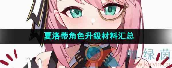 《原神》夏洛蒂角色升级材料汇总