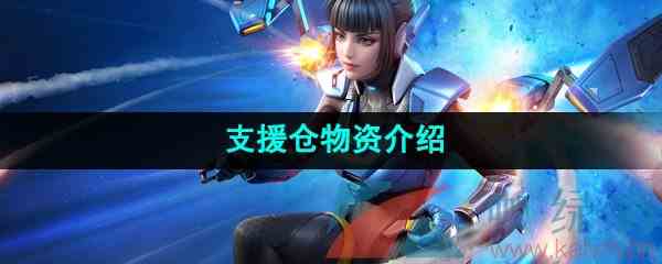 《高能英雄》支援仓物资介绍