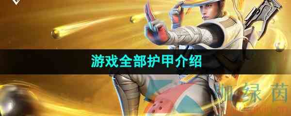 《高能英雄》游戏全部护甲介绍