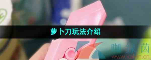 《抖音》萝卜刀梗的意思介绍