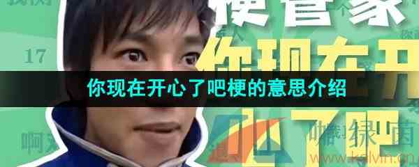 《抖音》你现在开心了吧梗的意思介绍
