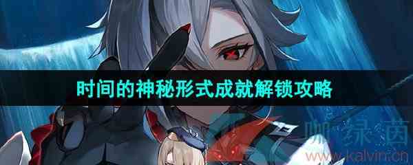 《原神》4.6时间的神秘形式成就解锁攻略