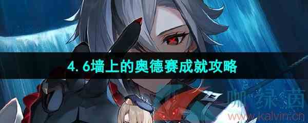 《原神》4.6墙上的奥德赛成就攻略