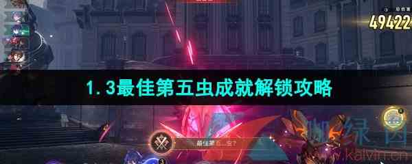 《崩坏星穹铁道》1.3最佳第五虫成就解锁攻略