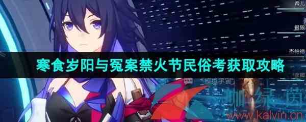 《崩坏星穹铁道》寒食岁阳与冤案禁火节民俗考获取攻略