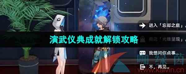 《崩坏星穹铁道》演武仪典成就解锁攻略