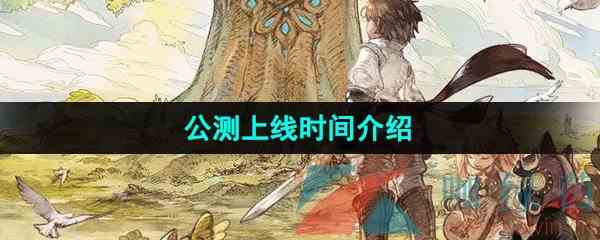 《森之国度手游》公测上线时间介绍