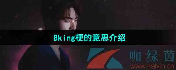 网络用语Bking梗的意思介绍