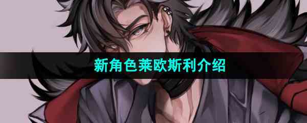 《原神》新角色莱欧斯利介绍